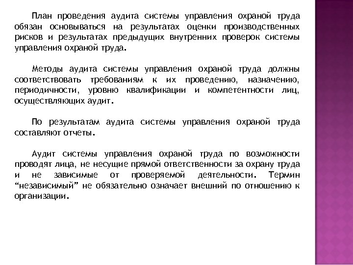 План проведения аудита системы управления охраной труда обязан основываться на результатах оценки производственных рисков