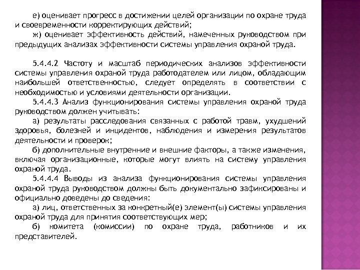 е) оценивает прогресс в достижении целей организации по охране труда и своевременности корректирующих действий;