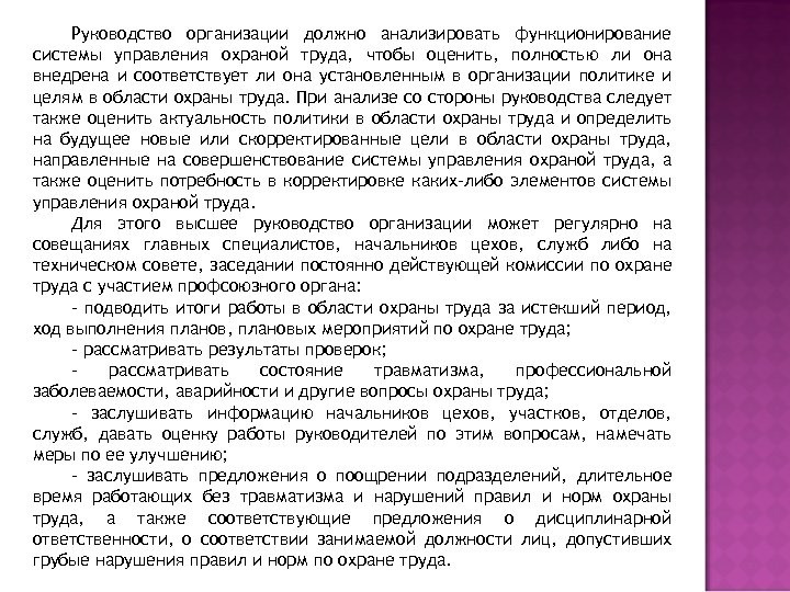 Руководство организации должно анализировать функционирование системы управления охраной труда, чтобы оценить, полностью ли она