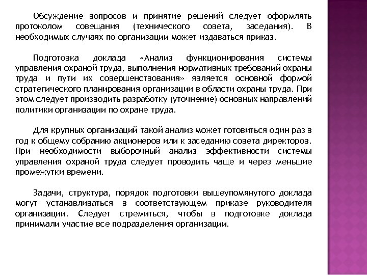 Обсуждение вопросов и принятие решений следует оформлять протоколом совещания (технического совета, заседания). В необходимых