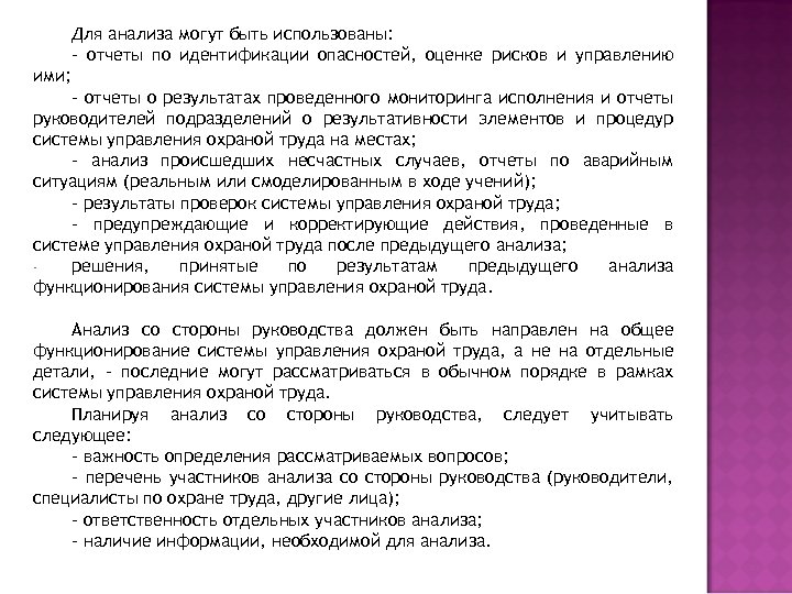 Для анализа могут быть использованы: - отчеты по идентификации опасностей, оценке рисков и управлению