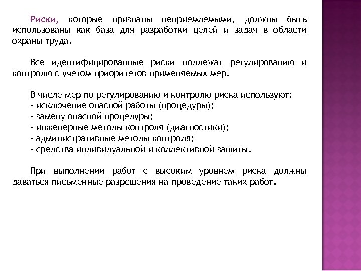 Риски, которые признаны неприемлемыми, должны быть использованы как база для разработки целей и задач