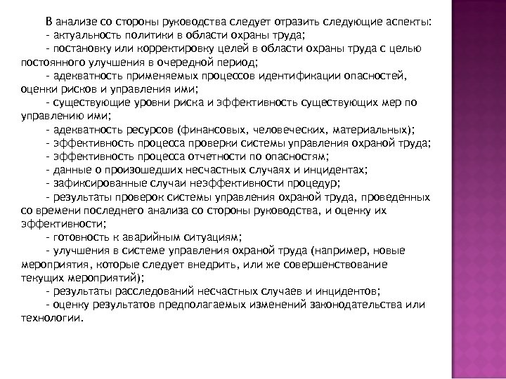 В анализе со стороны руководства следует отразить следующие аспекты: - актуальность политики в области