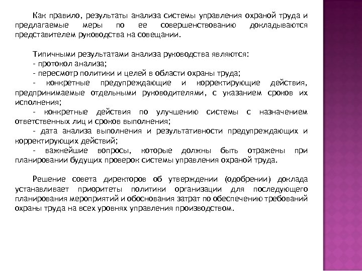 Как правило, результаты анализа системы управления охраной труда и предлагаемые меры по ее совершенствованию