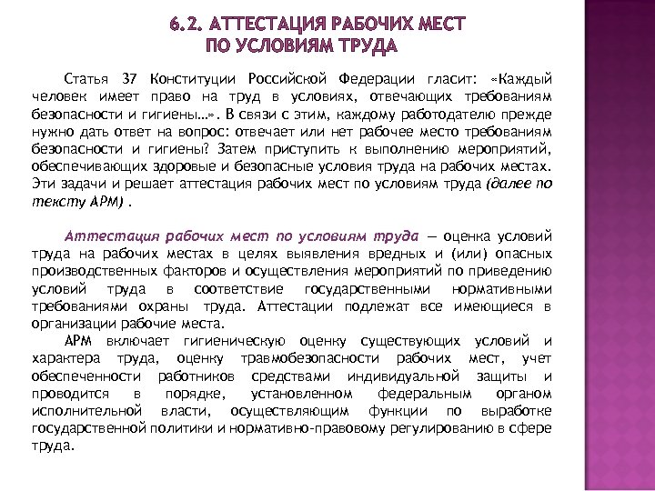 6. 2. АТТЕСТАЦИЯ РАБОЧИХ МЕСТ ПО УСЛОВИЯМ ТРУДА Статья 37 Конституции Российской Федерации гласит: