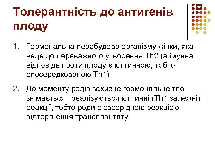 Толерантність до антигенів плоду 1. Гормональна перебудова організму жінки, яка веде до переважного утворення