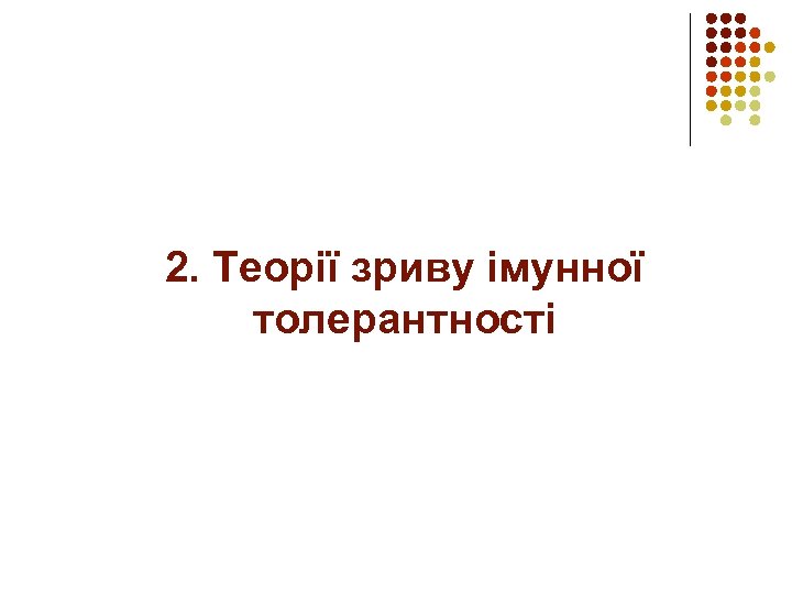 2. Теорії зриву імунної толерантності 