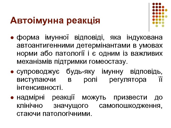 Автоімунна реакція l l l форма імунної відповіді, яка індукована автоантигенними детермінантами в умовах