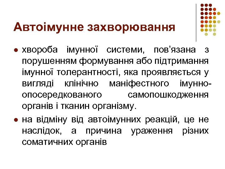 Автоімунне захворювання l l хвороба імунної системи, пов’язана з порушенням формування або підтримання імунної