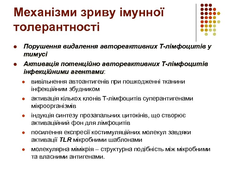 Механізми зриву імунної толерантності l l Порушення видалення автореактивних Т-лімфоцитів у тимусі Активація потенційно