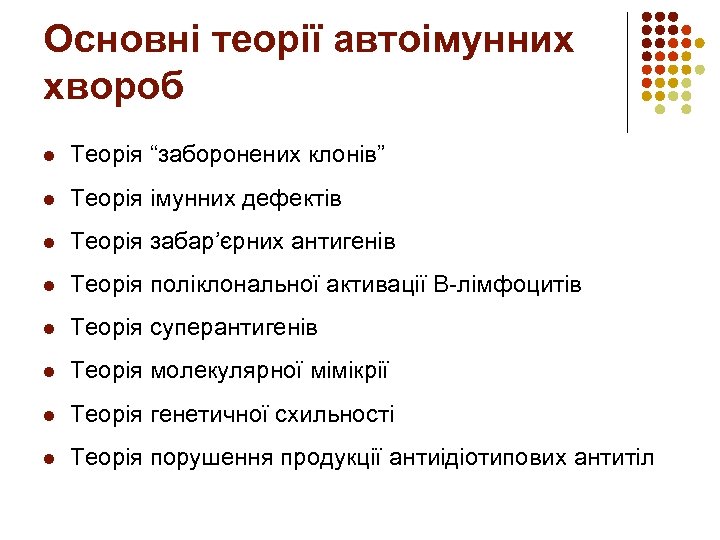 Основні теорії автоімунних хвороб l Теорія “заборонених клонів” l Теорія імунних дефектів l Теорія