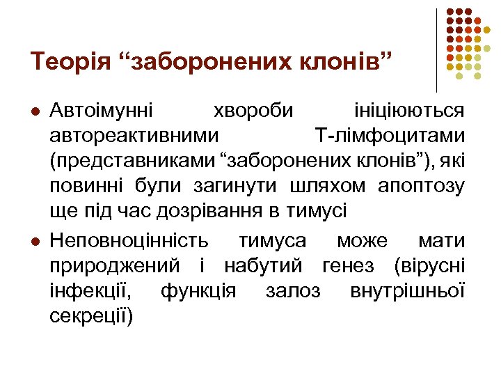 Теорія “заборонених клонів” l l Автоімунні хвороби ініціюються автореактивними Т-лімфоцитами (представниками “заборонених клонів”), які