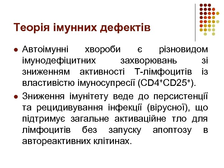 Теорія імунних дефектів l l Автоімунні хвороби є різновидом імунодефіцитних захворювань зі зниженням активності
