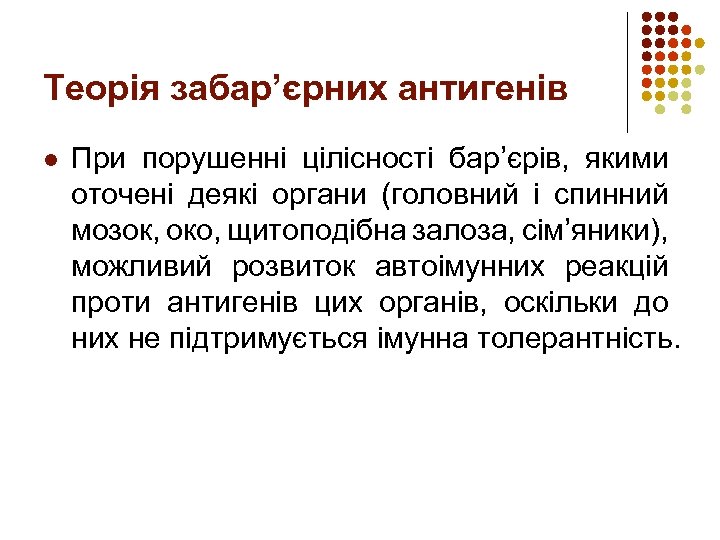 Теорія забар’єрних антигенів l При порушенні цілісності бар’єрів, якими оточені деякі органи (головний і