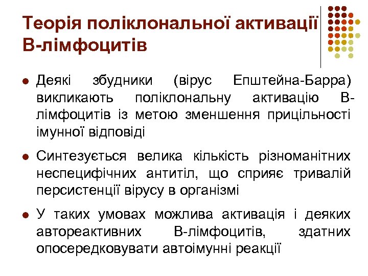 Теорія поліклональної активації В-лімфоцитів l Деякі збудники (вірус Епштейна-Барра) викликають поліклональну активацію Влімфоцитів із