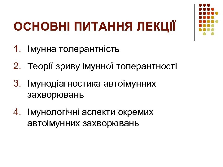 ОСНОВНІ ПИТАННЯ ЛЕКЦІЇ 1. Імунна толерантність 2. Теорії зриву імунної толерантності 3. Імунодіагностика автоімунних