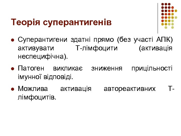 Теорія суперантигенів l Суперантигени здатні прямо (без участі АПК) активувати Т-лімфоцити (активація неспецифічна). l