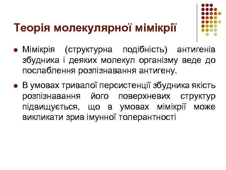 Теорія молекулярної мімікрії l Мімікрія (структурна подібність) антигенів збудника і деяких молекул організму веде