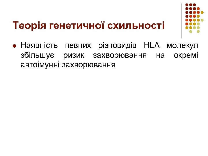 Теорія генетичної схильності l Наявність певних різновидів HLA молекул збільшує ризик захворювання на окремі