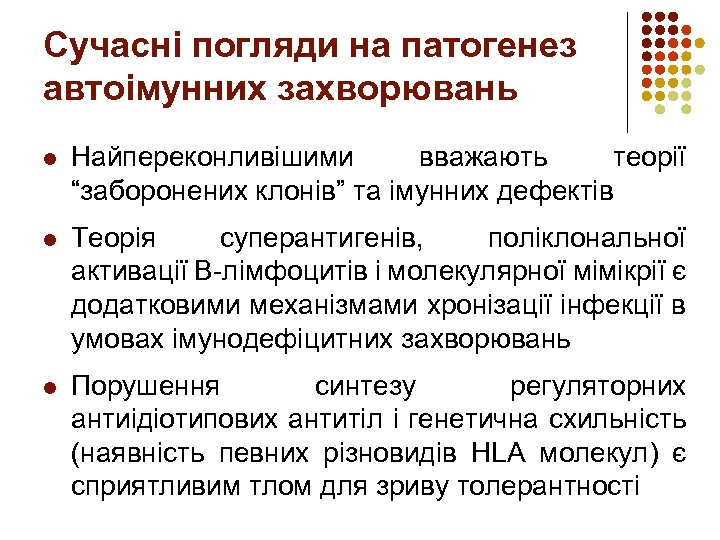 Сучасні погляди на патогенез автоімунних захворювань l Найпереконливішими вважають теорії “заборонених клонів” та імунних