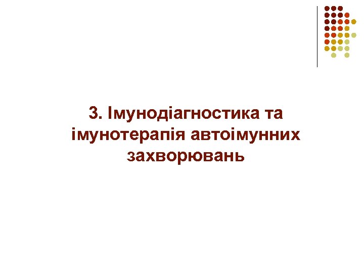 3. Імунодіагностика та імунотерапія автоімунних захворювань 