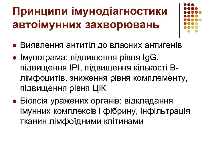 Принципи імунодіагностики автоімунних захворювань l l l Виявлення антитіл до власних антигенів Імунограма: підвищення