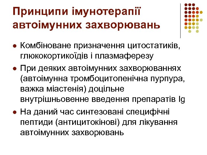 Принципи імунотерапії автоімунних захворювань l l l Комбіноване призначення цитостатиків, глюкокортикоїдів і плазмаферезу При