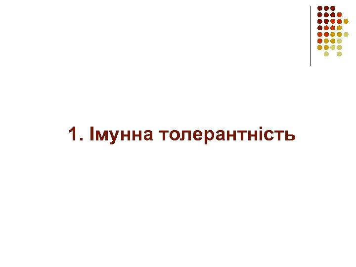 1. Імунна толерантність 