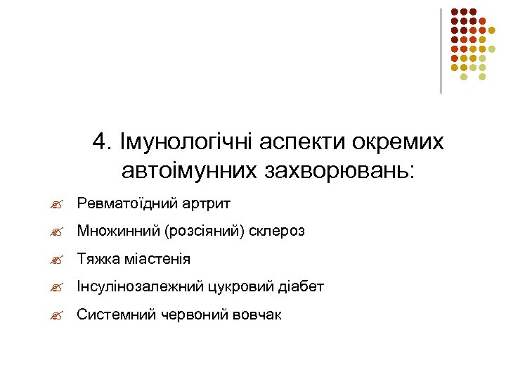 4. Імунологічні аспекти окремих автоімунних захворювань: ? Ревматоїдний артрит ? Множинний (розсіяний) склероз ?