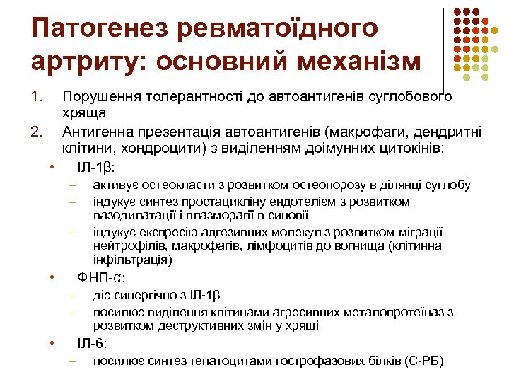 Патогенез ревматоїдного артриту: основний механізм 1. Порушення толерантності до автоантигенів суглобового хряща 2. Антигенна