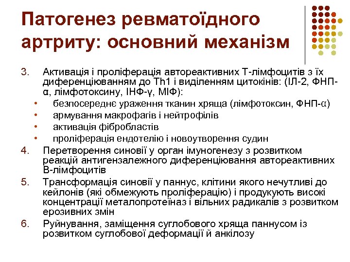 Патогенез ревматоїдного артриту: основний механізм 3. • • 4. 5. 6. Активація і проліферація