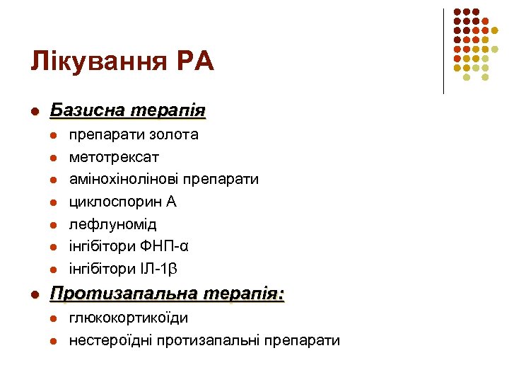 Лікування РА l Базисна терапія l l l l препарати золота метотрексат амінохінолінові препарати