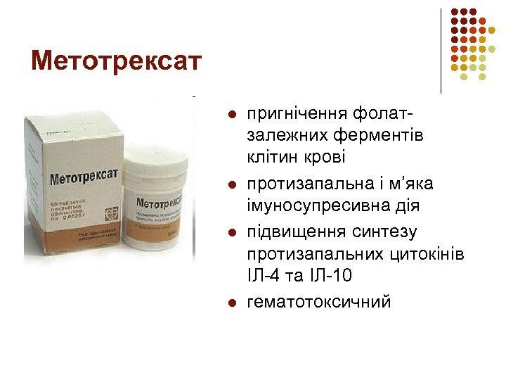 Метотрексат l l пригнічення фолатзалежних ферментів клітин крові протизапальна і м’яка імуносупресивна дія підвищення