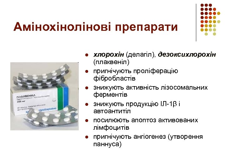 Амінохінолінові препарати l l l хлорохін (делагіл), дезоксихлорохін (плаквеніл) пригнічують проліферацію фібробластів знижують активність