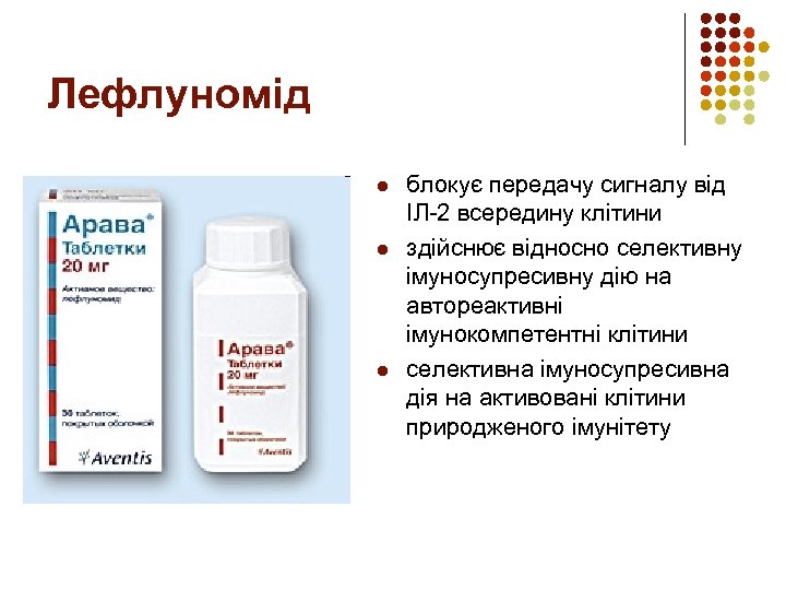Лефлуномід l l l блокує передачу сигналу від ІЛ-2 всередину клітини здійснює відносно селективну