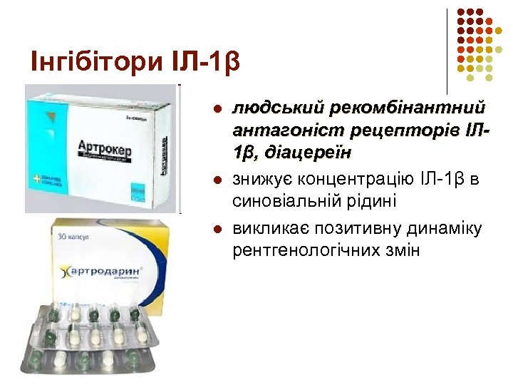 Інгібітори ІЛ-1β l l l людський рекомбінантний антагоніст рецепторів ІЛ 1β, діацереїн знижує концентрацію