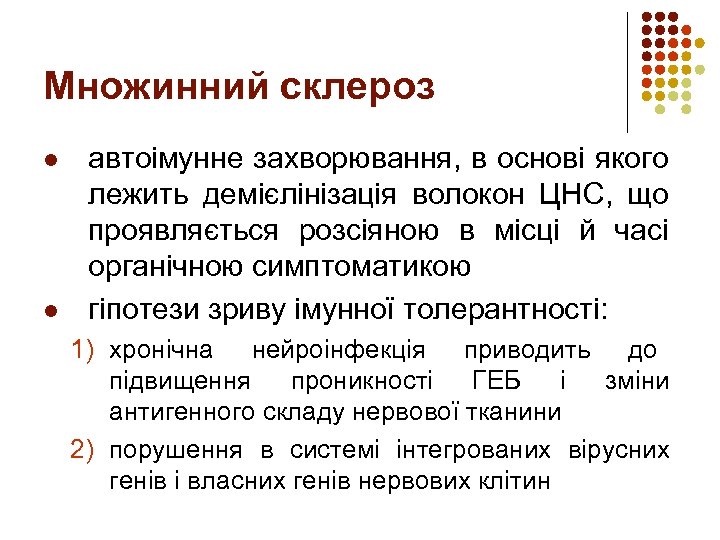 Множинний склероз l l автоімунне захворювання, в основі якого лежить демієлінізація волокон ЦНС, що