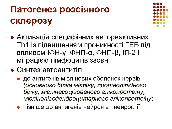 Патогенез розсіяного склерозу l l Активація специфічних автореактивних Th 1 із підвищенням проникності ГЕБ