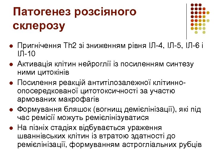 Патогенез розсіяного склерозу l l l Пригнічення Th 2 зі зниженням рівня ІЛ-4, ІЛ-5,