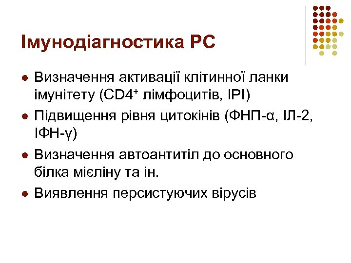 Імунодіагностика РС l l Визначення активації клітинної ланки імунітету (CD 4+ лімфоцитів, ІРІ) Підвищення