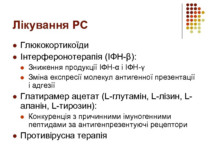 Лікування РС l l Глюкокортикоїди Інтерферонотерапія (ІФН-β): l l l Глатирамер ацетат (L-глутамін, L-лізин,
