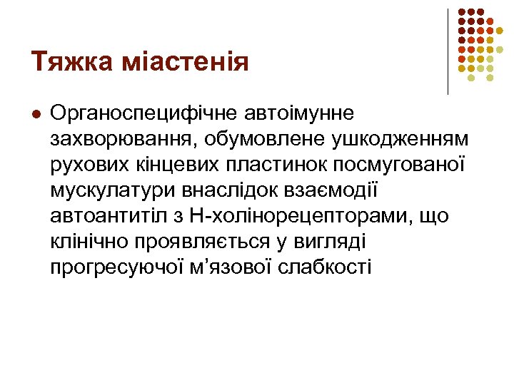 Тяжка міастенія l Органоспецифічне автоімунне захворювання, обумовлене ушкодженням рухових кінцевих пластинок посмугованої мускулатури внаслідок