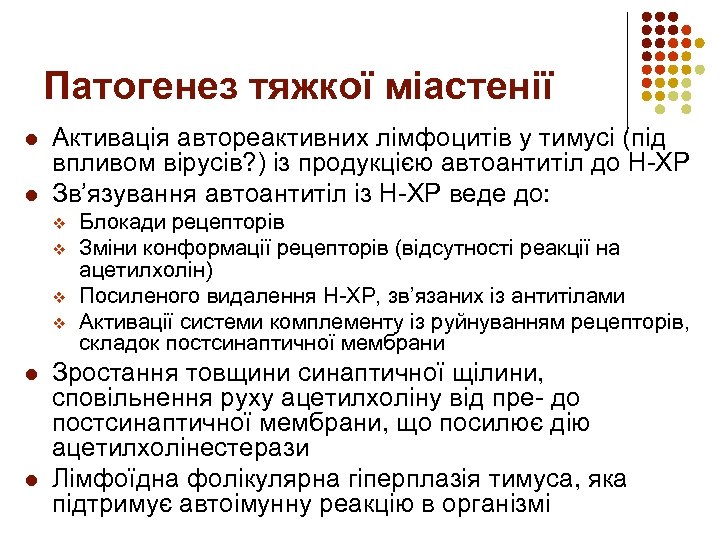 Патогенез тяжкої міастенії l l Активація автореактивних лімфоцитів у тимусі (під впливом вірусів? )
