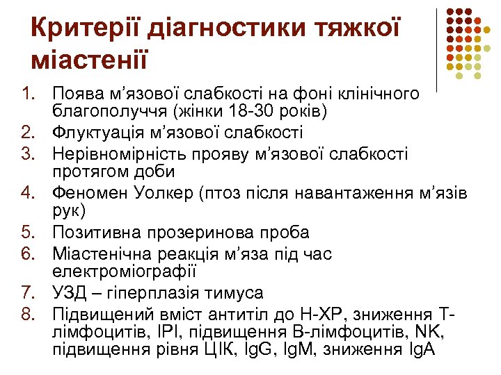 Критерії діагностики тяжкої міастенії 1. Поява м’язової слабкості на фоні клінічного благополуччя (жінки 18
