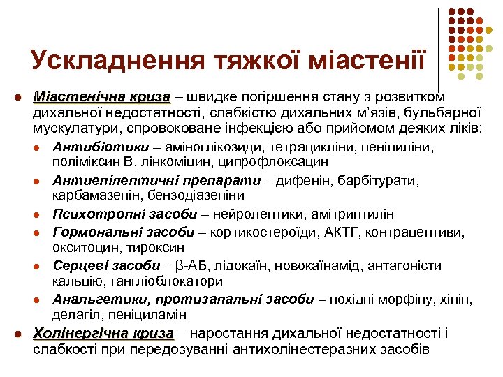 Ускладнення тяжкої міастенії l l Міастенічна криза – швидке погіршення стану з розвитком дихальної