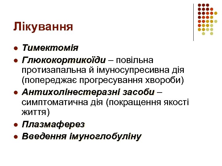 Лікування l l l Тимектомія Глюкокортикоїди – повільна протизапальна й імуносупресивна дія (попереджає прогресування