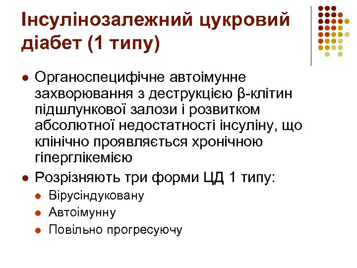 Інсулінозалежний цукровий діабет (1 типу) l l Органоспецифічне автоімунне захворювання з деструкцією β-клітин підшлункової