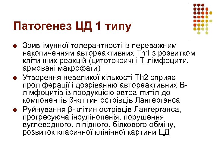 Патогенез ЦД 1 типу l l l Зрив імунної толерантності із переважним накопиченням автореактивних
