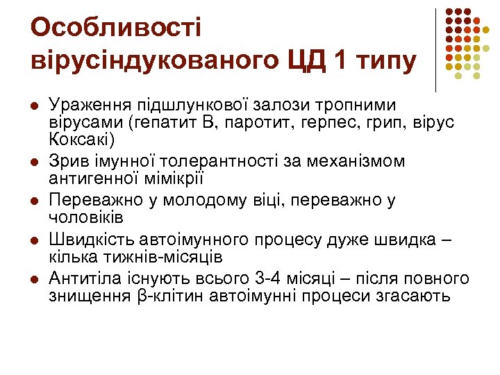 Особливості вірусіндукованого ЦД 1 типу l l l Ураження підшлункової залози тропними вірусами (гепатит