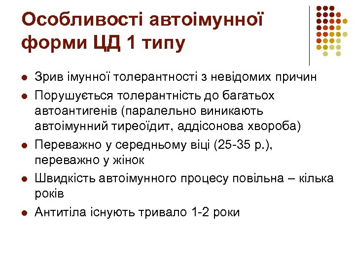 Особливості автоімунної форми ЦД 1 типу l l l Зрив імунної толерантності з невідомих